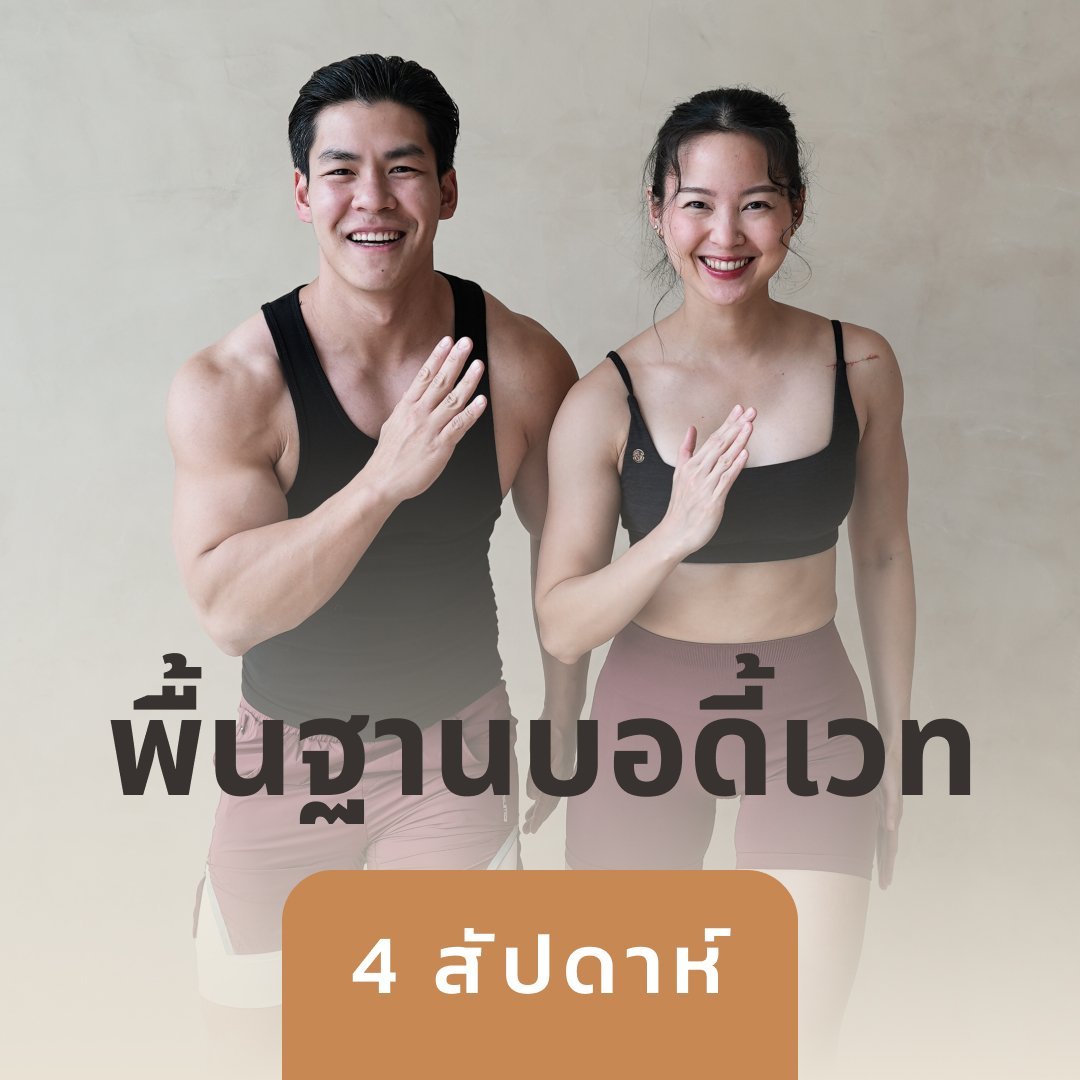 พื้นฐานบอดี้เวท