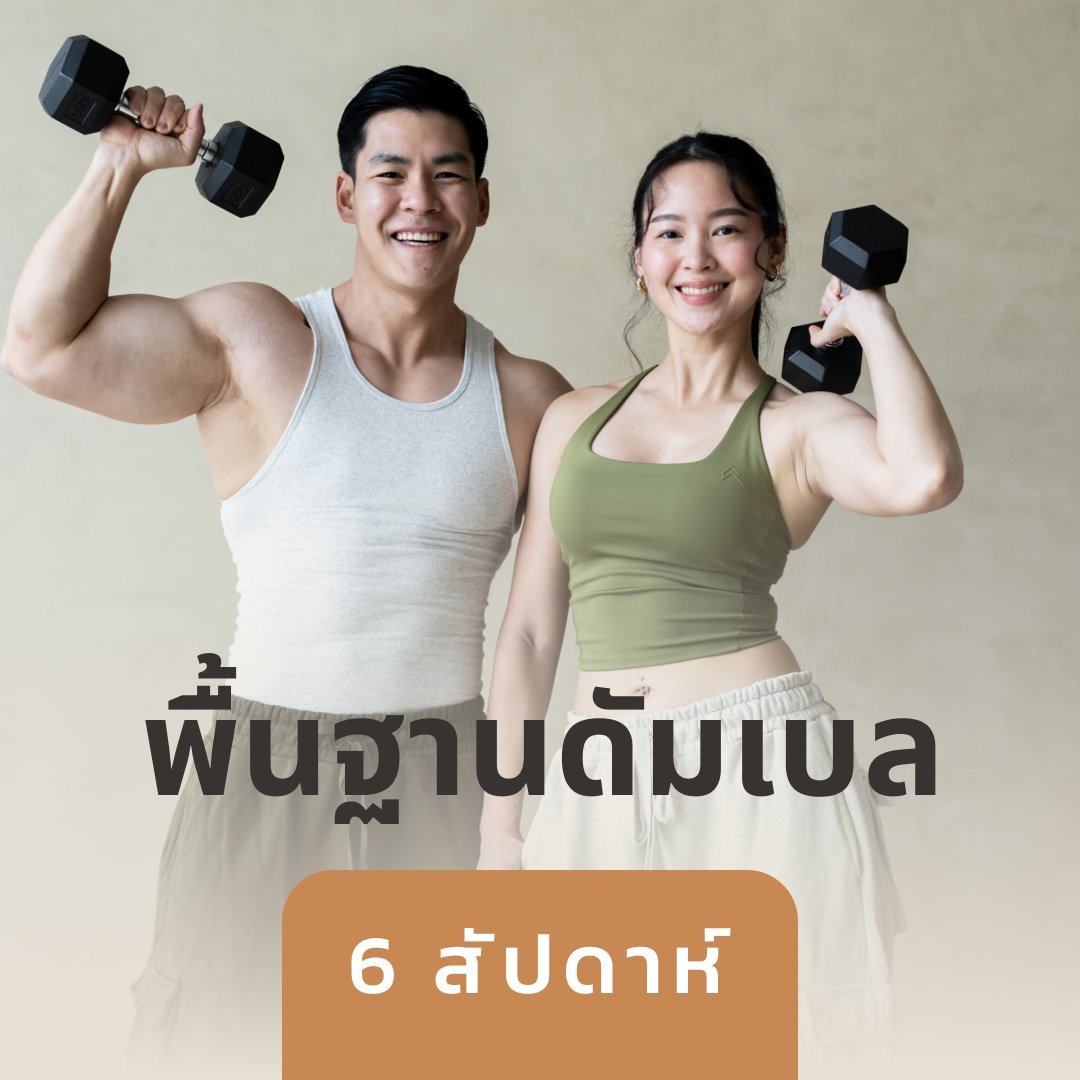 พื้นฐานดัมเบล