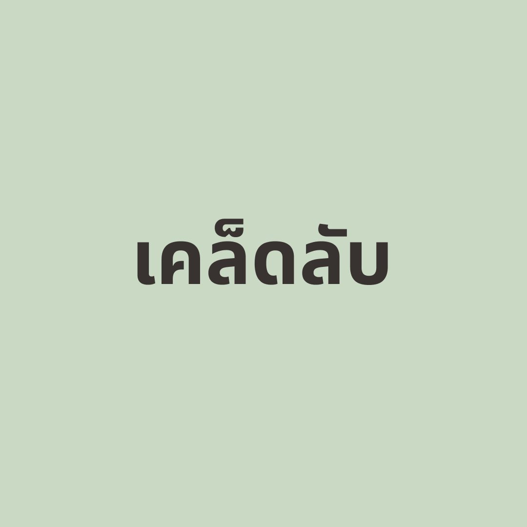 เคล็ดลับ