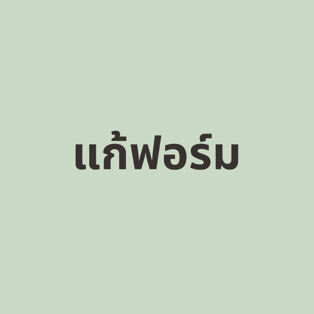แก้ฟอร์ม