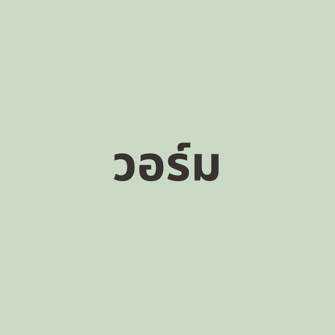วอร์ม