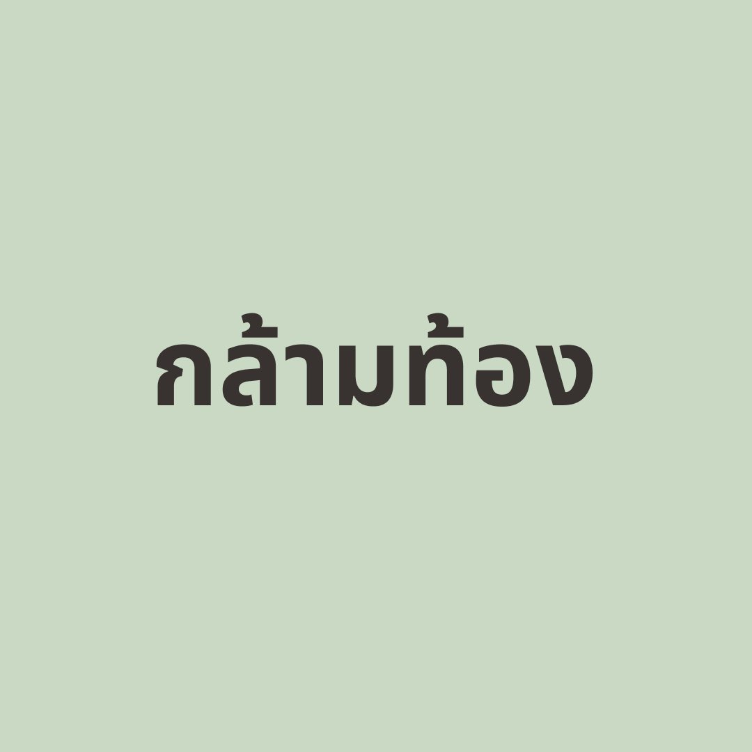กล้ามท้อง