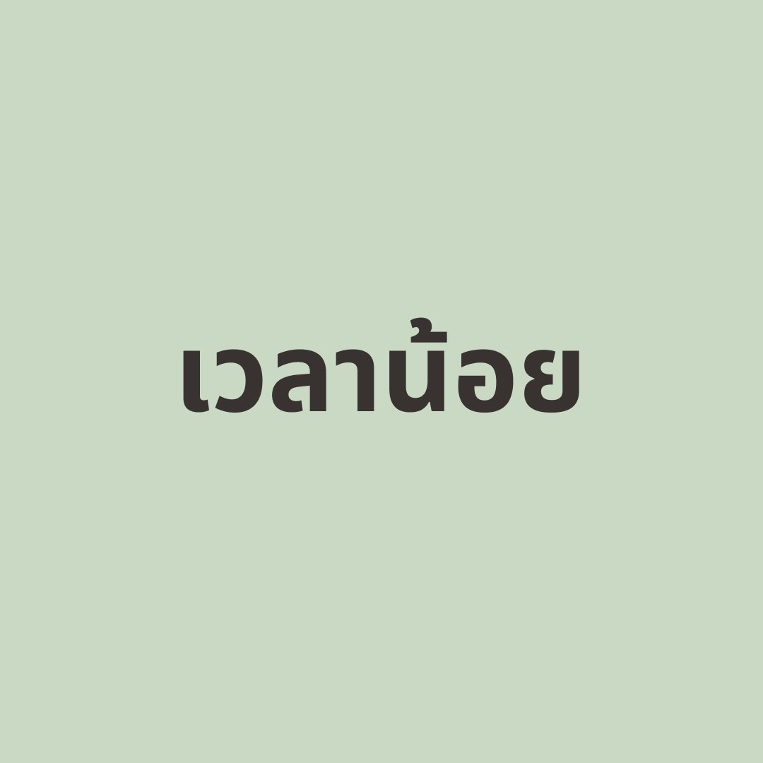 เวลาน้อย