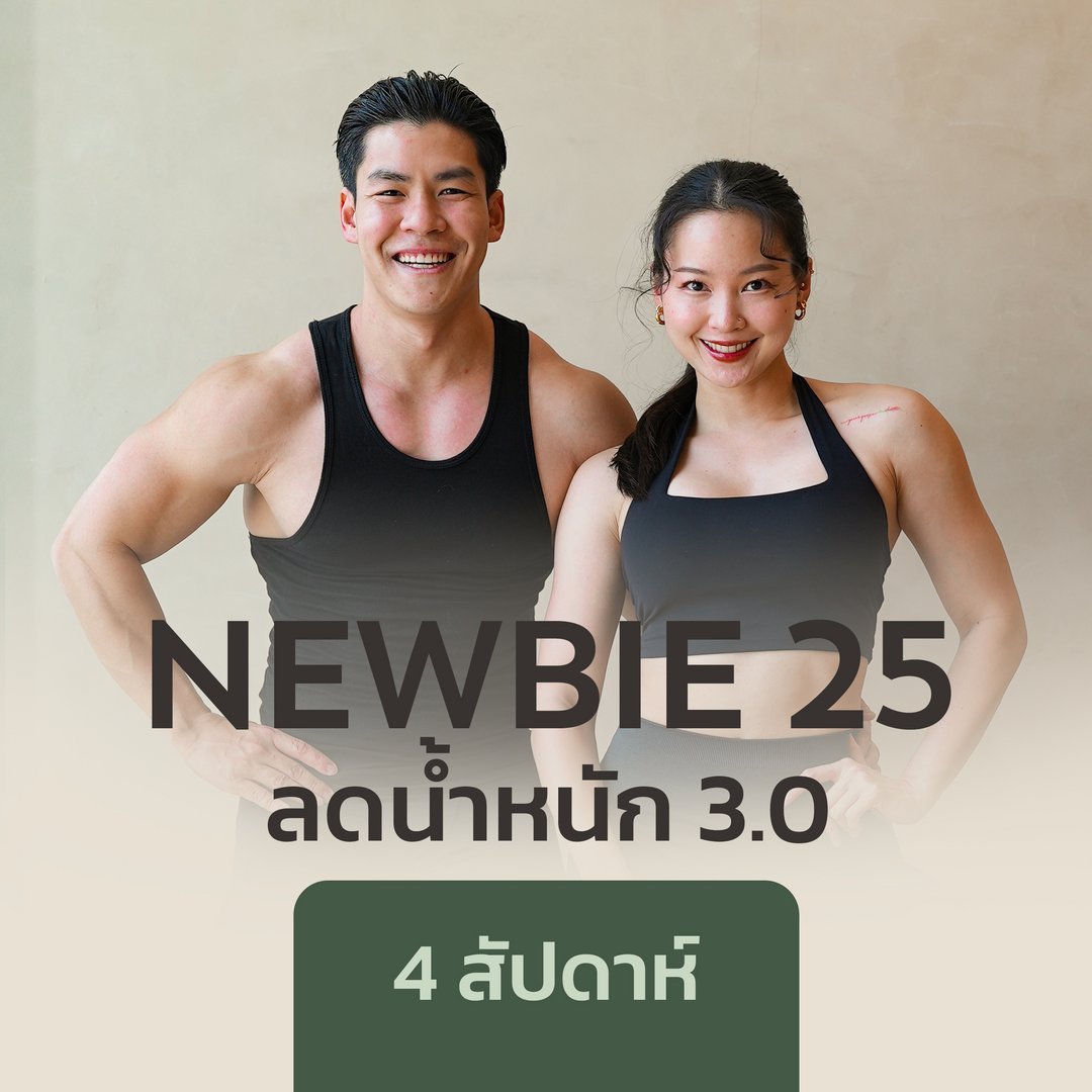 Newbie 25 - 3.0 ลดน้ำหนัก