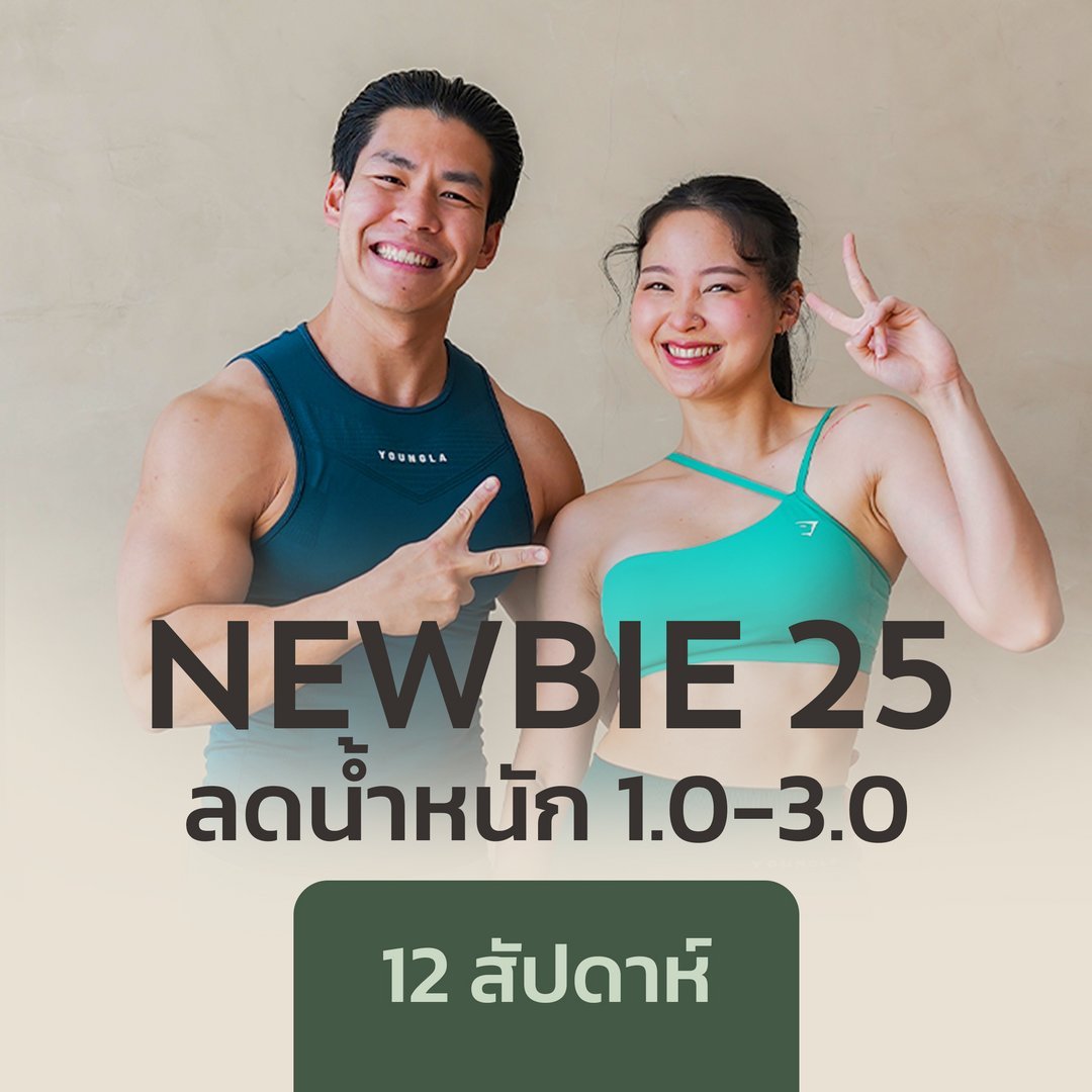 Newbie 25 - 1.0-3.0 ลดน้ำหนัก