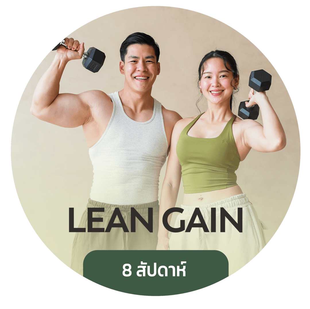 LEAN GAIN - สร้างกล้ามเนื้อ ลีนกระชับทุกส่วน