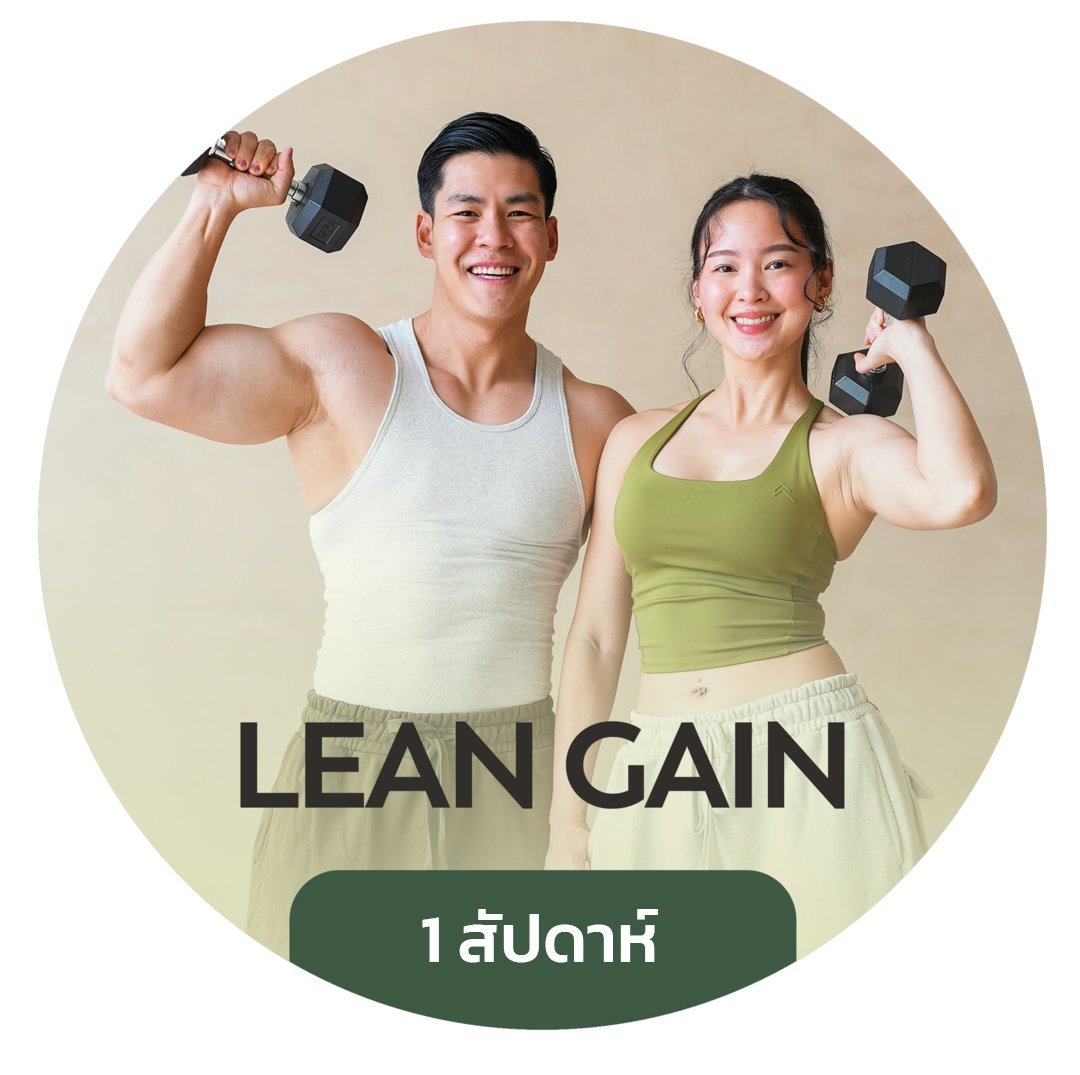 (1สัปดาห์) LEAN GAIN - สร้างกล้ามเนื้อ